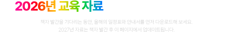 2026년 교육자료는 지금 바로 확인하세요