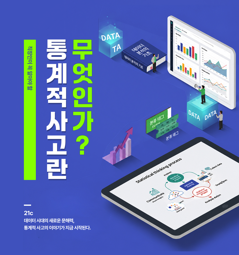 통계적 사고 개념이란?