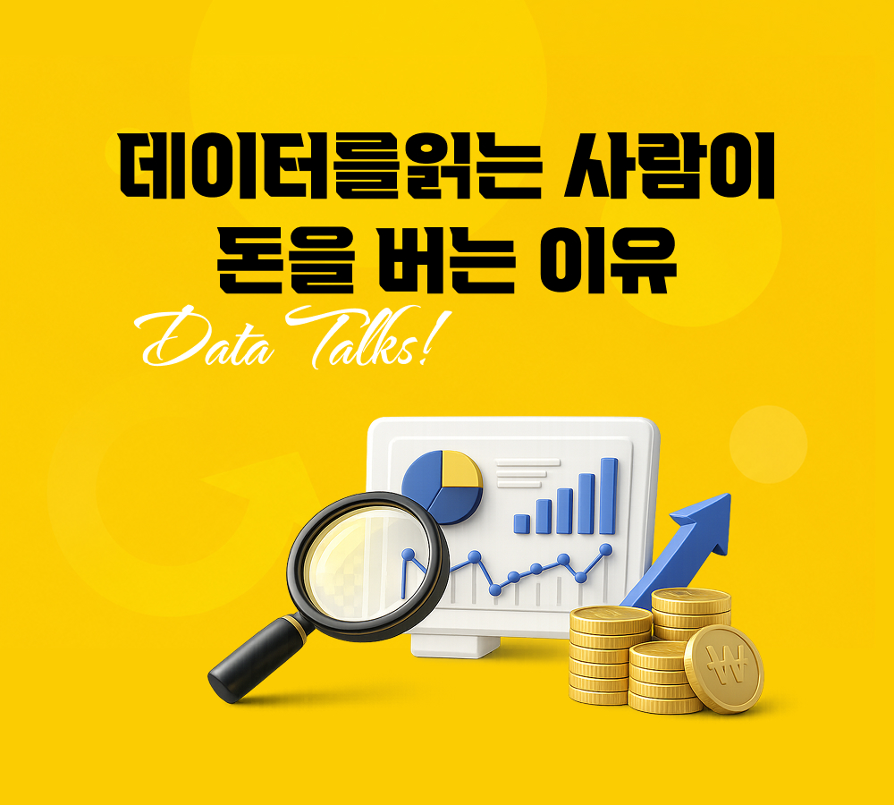 데이터를읽는 사람이 돈을 버는 이유