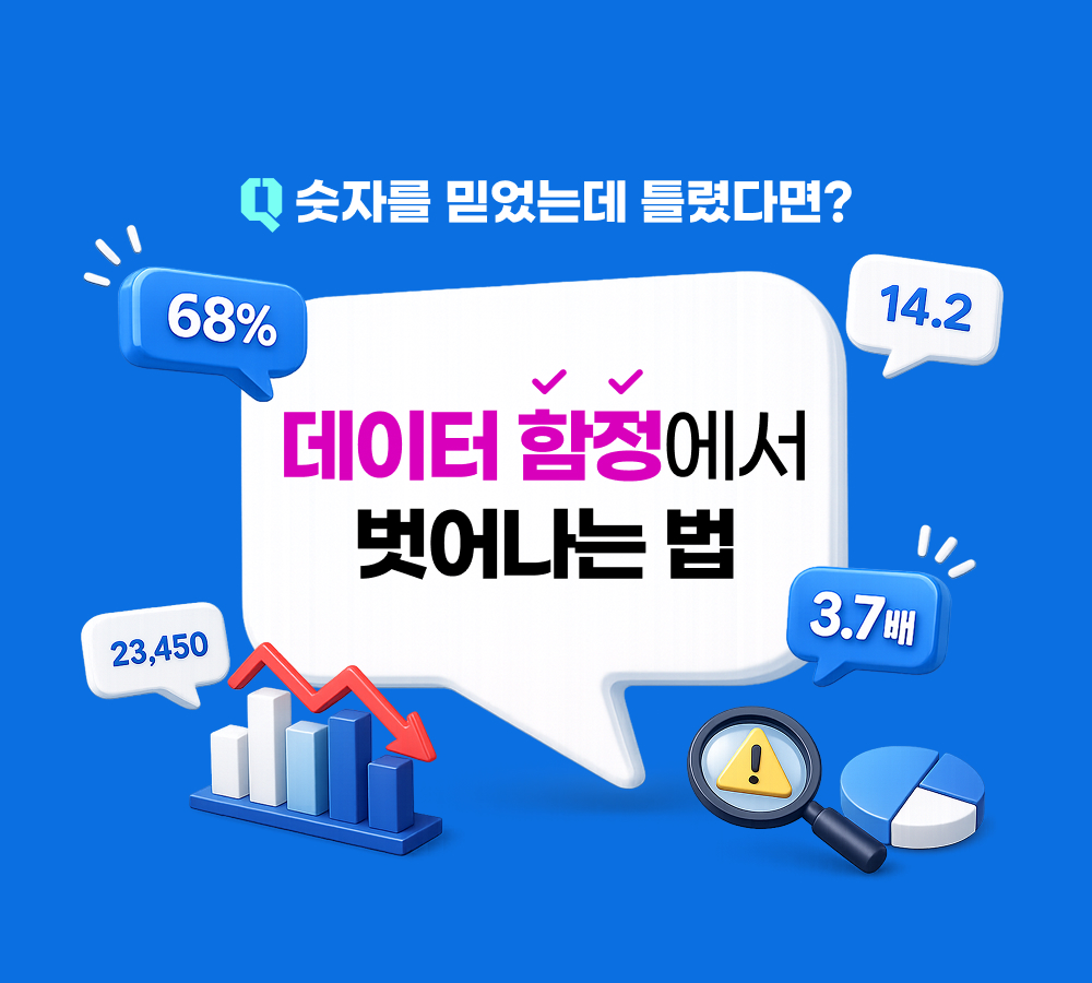 데이터 함정에 빠지지 않는 바른 결정이란?