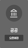 공공