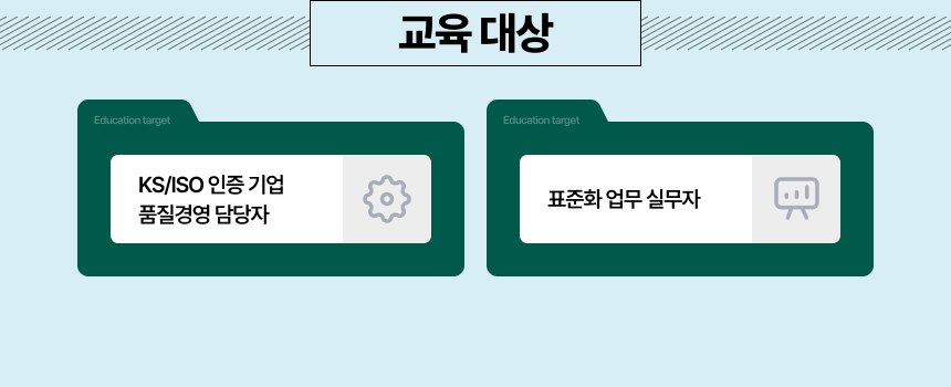 교육대상&bull; KS/ISO 인증 기업 품질경영 담당자 / 표준화 업무 실무자