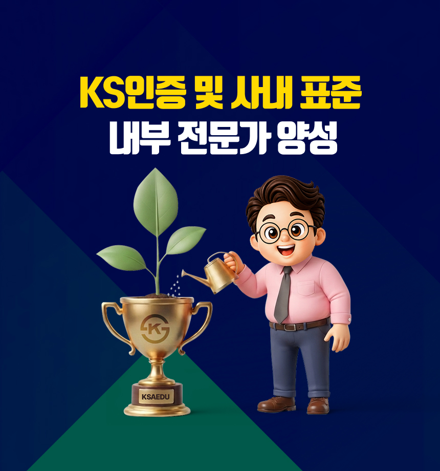 KS인증 및 사내 표준  내부 전문가 양성