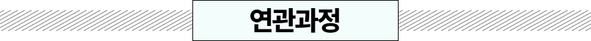 연관과정