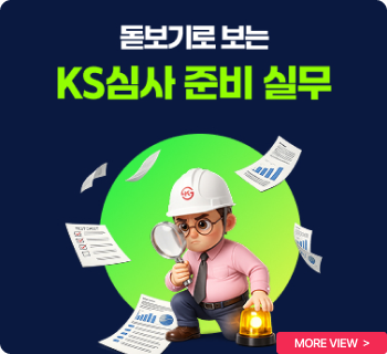 돋보기로 보는 KS심사 준비 실무