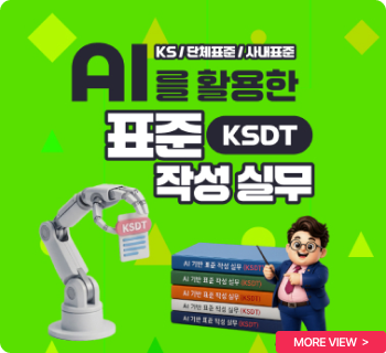 AI를 활용한 표준 작성(KSDT) 실무(KS/단체표준/사내표준)
