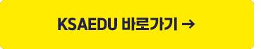 KSAEDU 바로가기