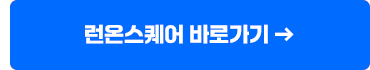런온스퀘어 바로가기