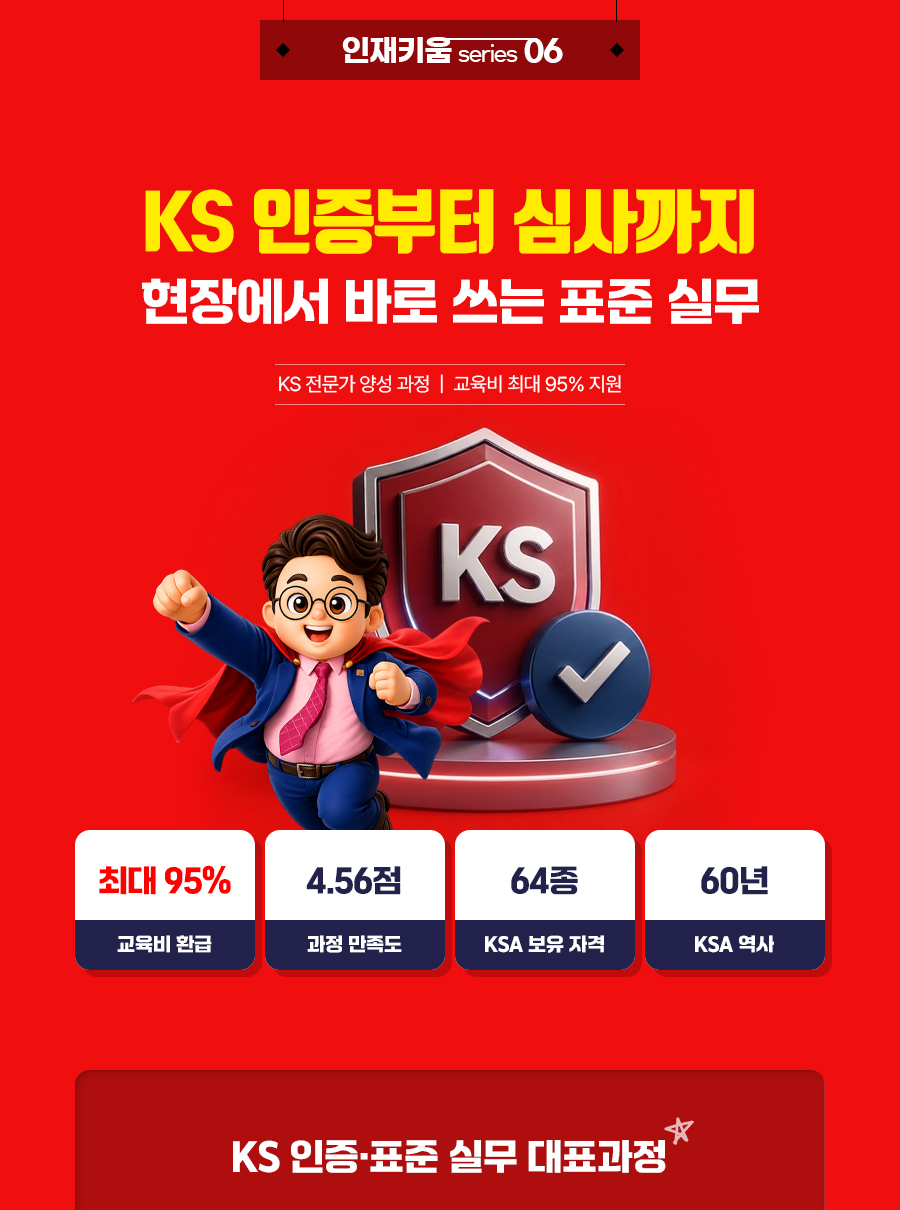 KS 인증부터 심사까지 현장에서 바로 쓰는 표준 실무