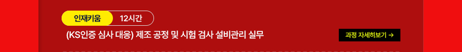 (KS인증 심사 대응) 제조 공정 및 시험 검사 설비관리 실무