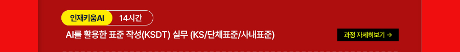 AI를 활용한 표준 작성(KSDT) 실무 (KS/단체표준/사내표준)