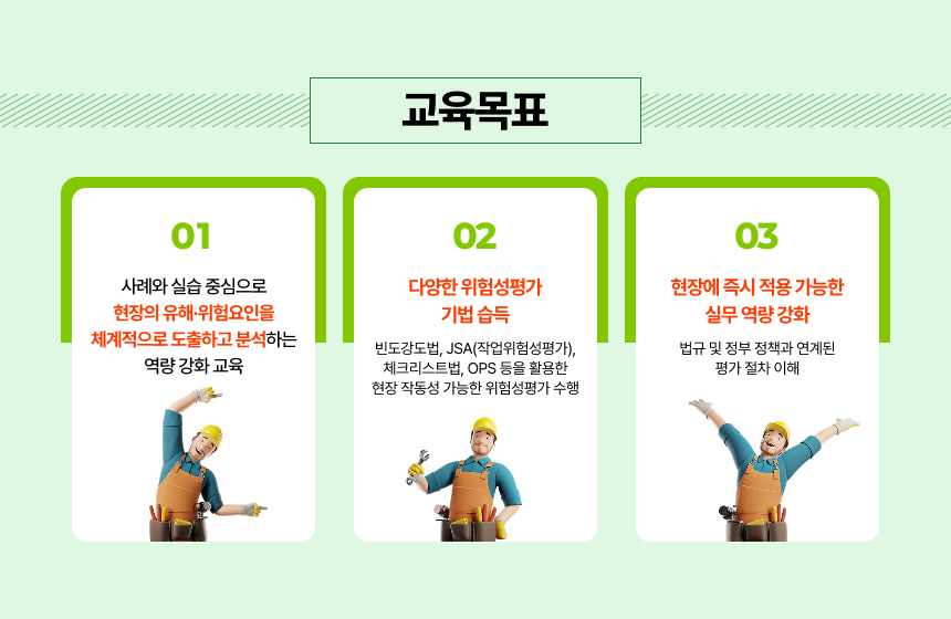 안전 위험성 평가 교육목표