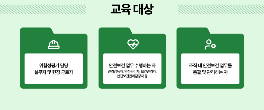 안전 위험성 평가 교육대상