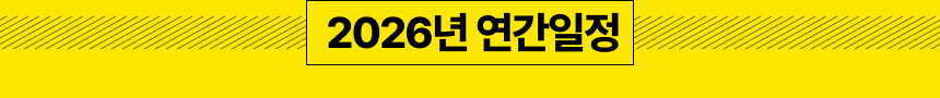 안전 위험성 평가 연간일정