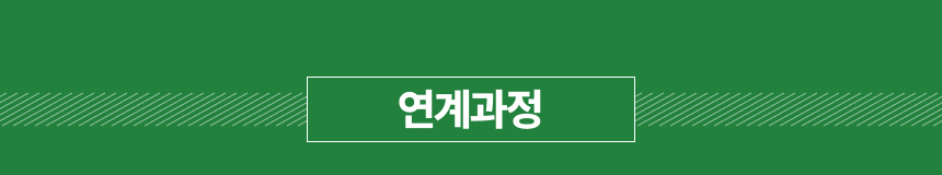 안전 위험성 평가 연계과정