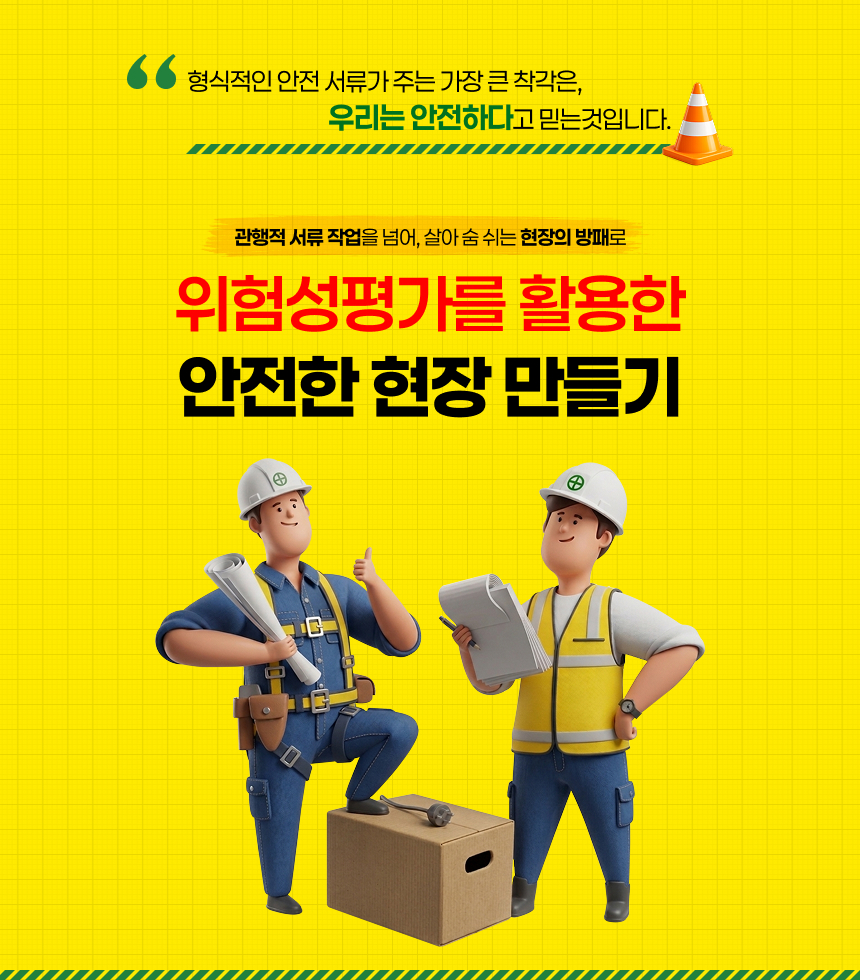 안전 위험성 평가