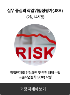 실무 중심의 작업위험성평가
