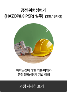 공정위험성평가(HAZOP&K-PSR) 실무