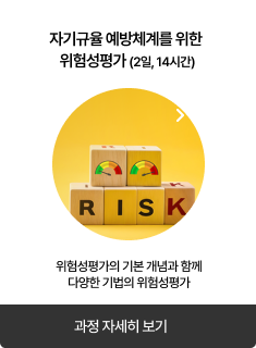 자기규율 예방체계를 위한 위험성평가
