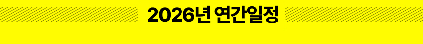 연간일정