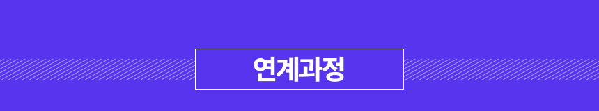 연계과정