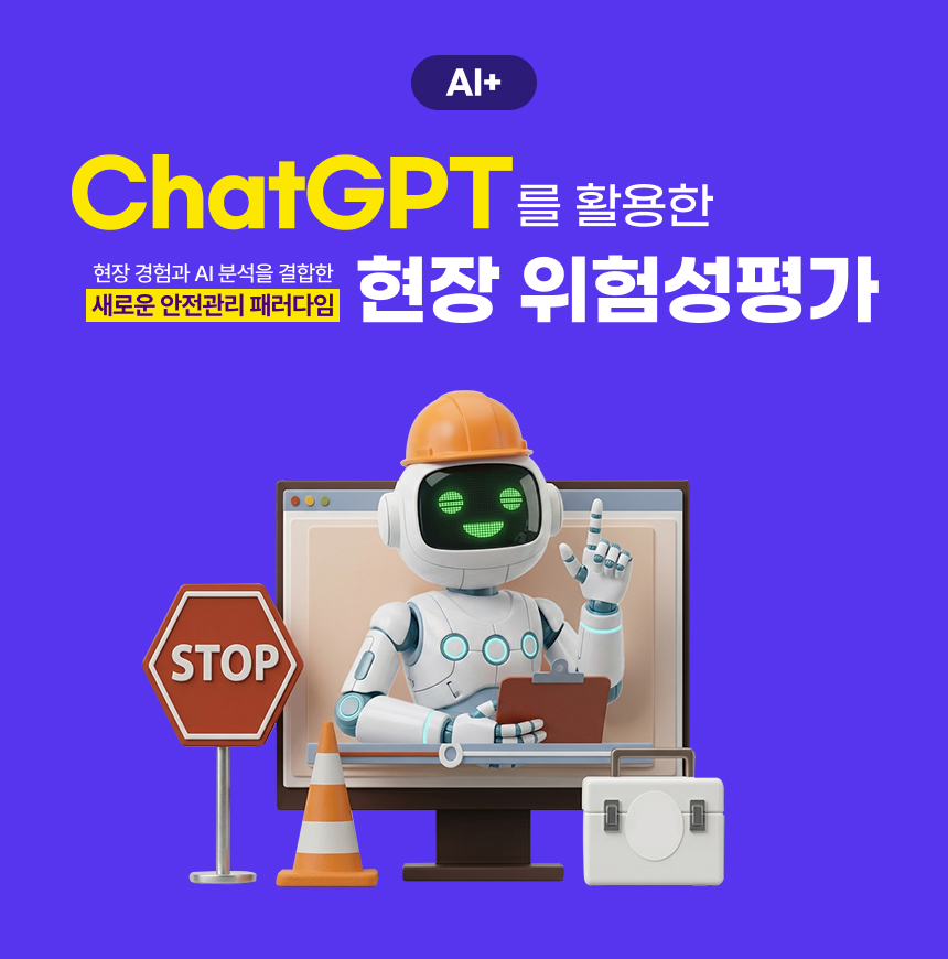 ChatGPT를 활용한 현장 위험성평가