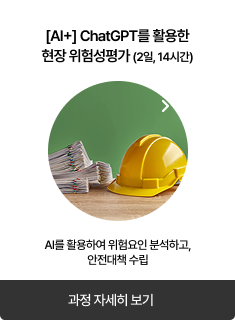 [AI+] ChatGPT를 활용한 현장 위험성평가