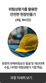 위험성평가를 활용한 안전한 현장만들기