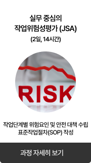 실무 중심의 작업위험성평가(JSA)