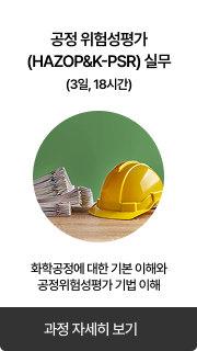 공정 위험성평가(HAZOP&K-PSR) 실무