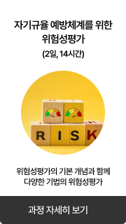 자기규율 예방체계를 위한 위험성평가