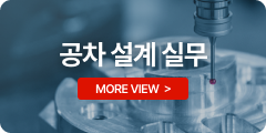 공차 설계 실무
