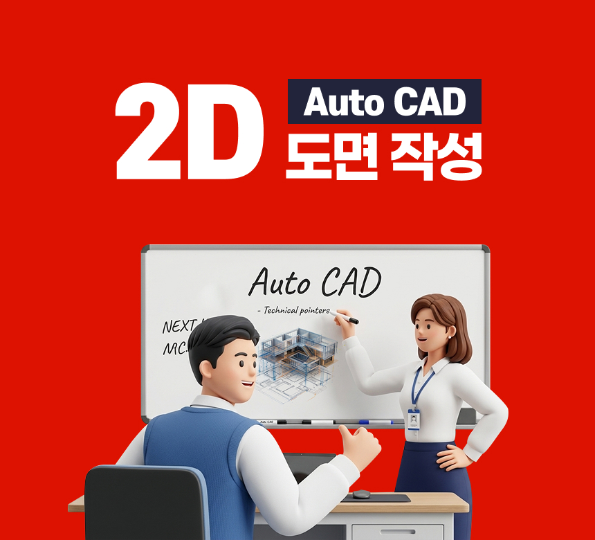 Auto CAD 2D 도면작성