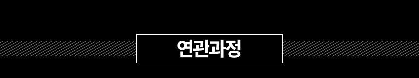 연계과정