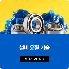 설비 윤활 기술