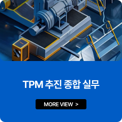 TPM 추진 종합 실무