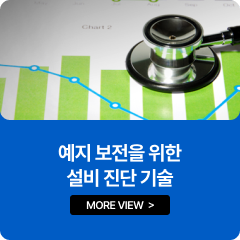 예지 보전을 위한 설비 진단 기술