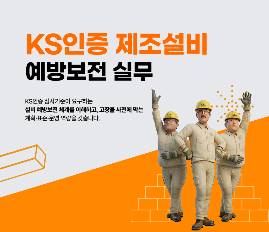 KS인증 제조설비 예방보전 실무