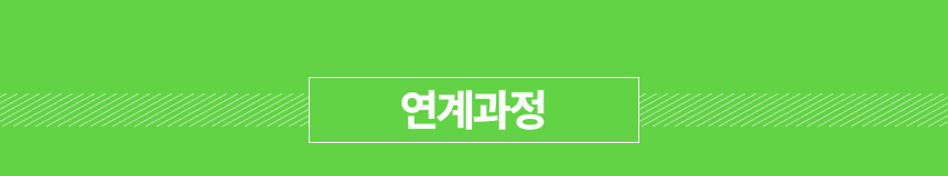 연계과정