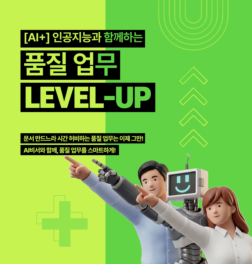인공지능과 함께하는 품질 업무