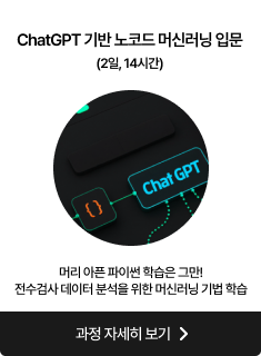 ChatGPT 기반 노코드 머신러닝 입문