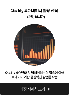 Quality 4.0 데이터 활용 전략