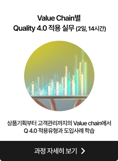 Value Chain별 Quality 4.0 적용 실무