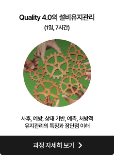 Quality 4.0의 설비유지관리