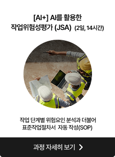 [AI+]AI를 활용한작업위험성평가(JSA)