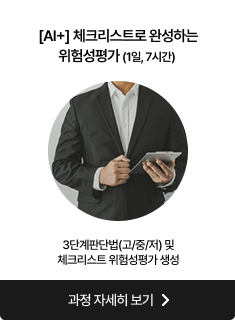 [AI+]체크리스트로 완성하는위험성평가