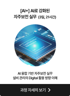 [AI+] AI로 강화된 자주보전 실무