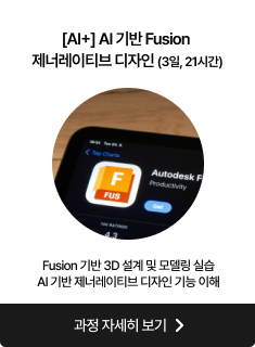 [AI+] AI 기반 Fusion 제너레이티브 디자인