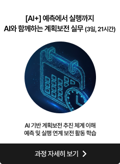 AI+] 예측에서 실행까지 AI와 함께하는 계획보전 실무