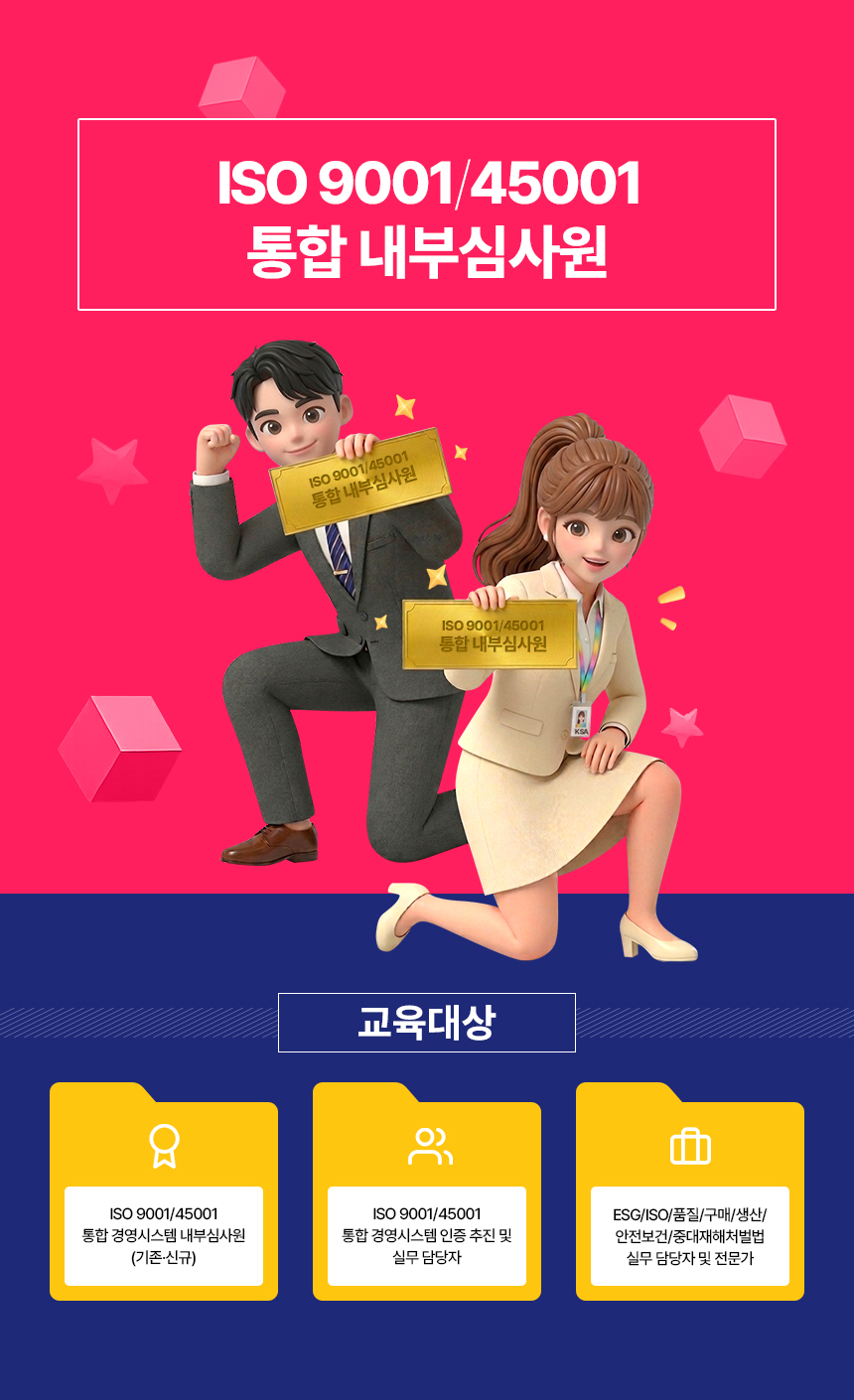ISO 9001/45001 통합 내부심사원